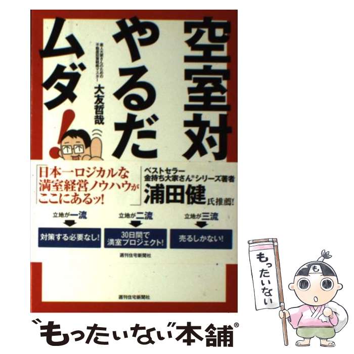 【中古】 空室対策やるだけムダ！ / 大友哲哉, いぢちひろ