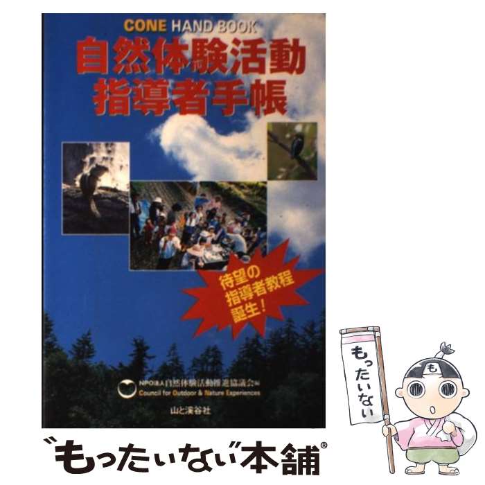 【中古】 コーン・ハンドブック 自然体験活動指導者手帳 / 自然体験活動推進協議会 / 山と溪谷社 [単行本]【メール便送料無料】【あす楽対応】