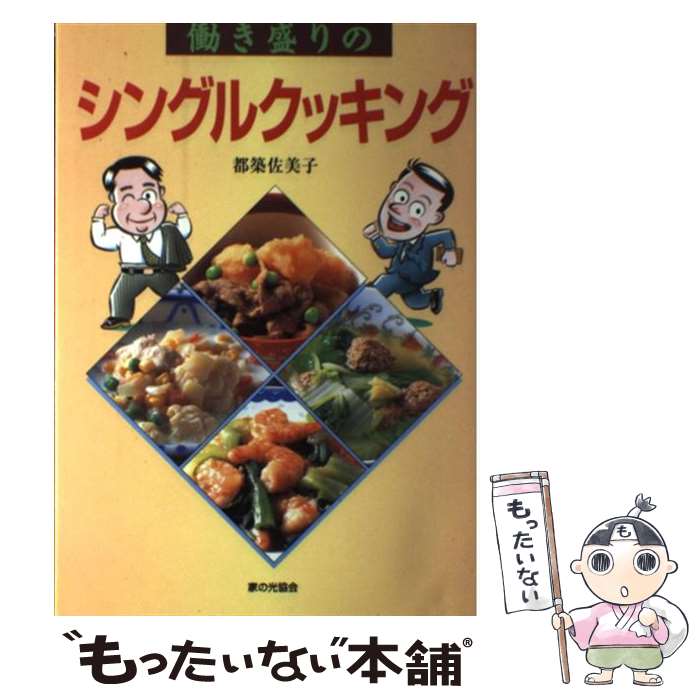 【中古】 働き盛りのシングルクッキング / 都築 佐美子 / 家の光協会 [単行本]【メール便送料無料】【..