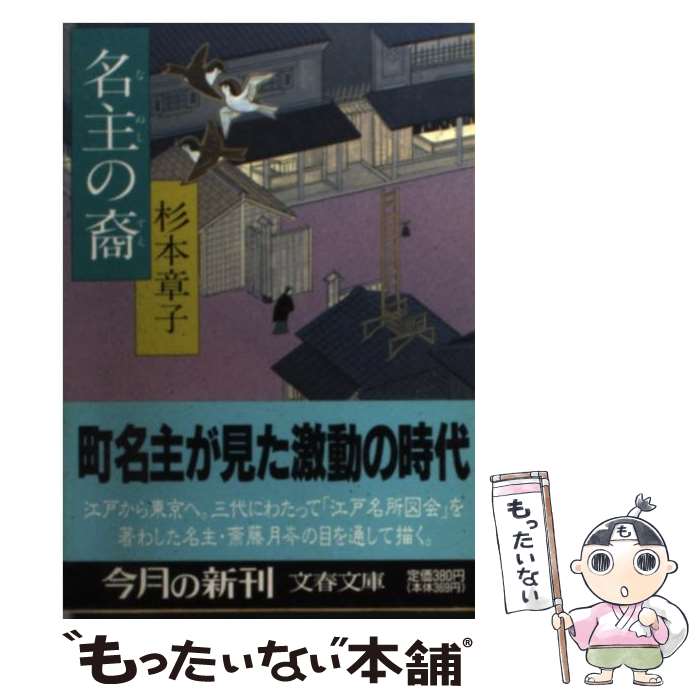 【中古】 名主の裔 / 杉本 章子 / 文藝春秋 [文庫]【メール便送料無料】【あす楽対応】