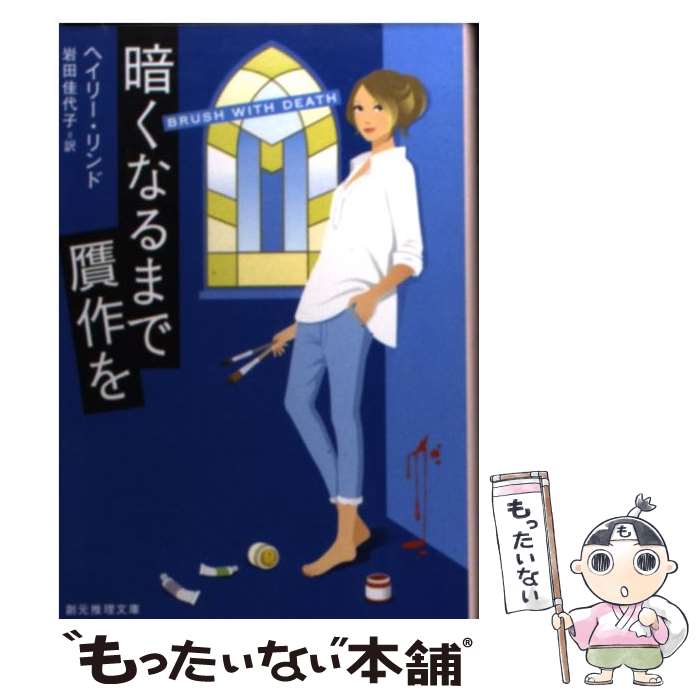 【中古】 暗くなるまで贋作を / ヘイリー・リンド, 岩田 佳代子 / 東京創元社 [文庫]【メール便送料無料】【あす楽対応】