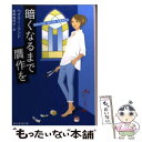  暗くなるまで贋作を / ヘイリー・リンド, 岩田 佳代子 / 東京創元社 