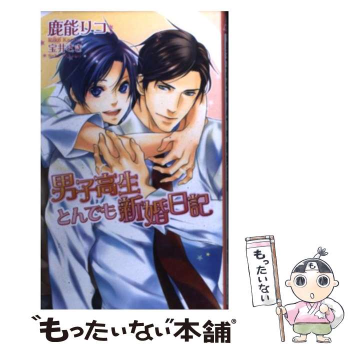 【中古】 男子高生とんでも新婚日記 / 鹿能 リコ, 宝井 さき / イースト・プレス [新書]【メール便送料無料】【あす楽対応】