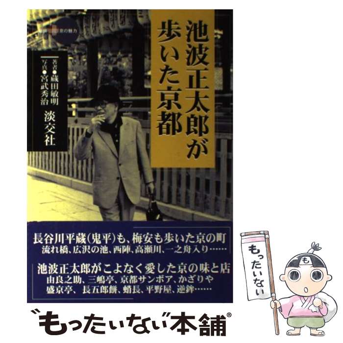 【中古】 池波正太郎が歩いた京都 / 蔵田 敏明 / 淡交社 [単行本]【メール便送料無料】【あす楽対応】