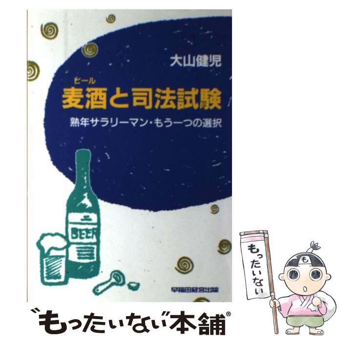 【中古】 麦酒（ビール）と司法試験 熟年サラリーマン・もう一つの選択 / 大山 健児 / 早稲田経営出版 [単行本]【メール便送料無料】【あす楽対応】