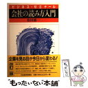  会社の読み方入門 ビジネス・ゼミナール 2版 / 松田 修一 / 日経BPマーケティング(日本経済新聞出版 