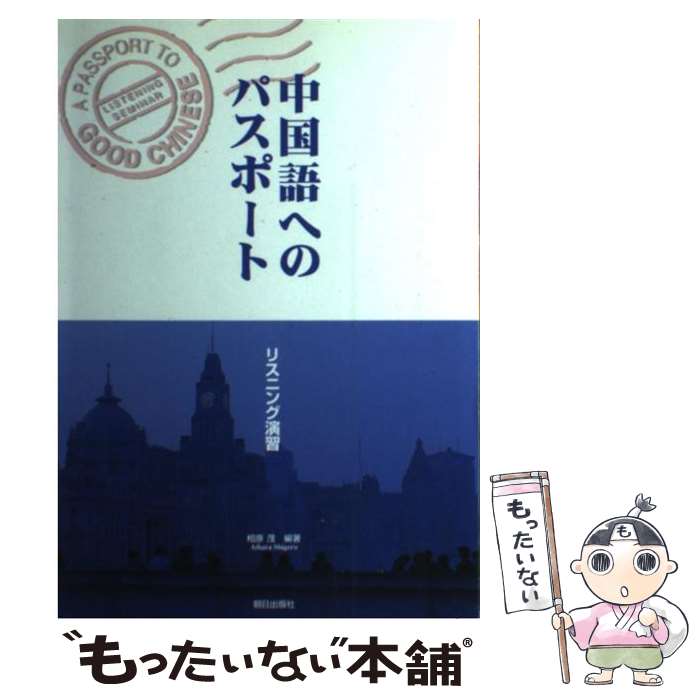 【中古】 中国語へのパスポート（CD付） 改訂版 / 相原茂 / 朝日出版社 [単行本（ソフトカバー）]【メール便送料無料】【あす楽対応】