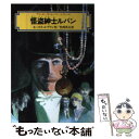 【中古】 怪盗紳士ルパン アルセーヌ＝ルパン シリーズ / モーリス ルブラン, 竹西 英夫, Maurice Leblanc / 偕成社 単行本 【メール便送料無料】【あす楽対応】