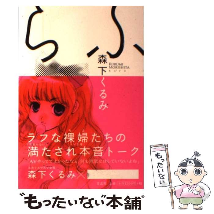 【中古】 らふ / 森下くるみ / 青志社 [単行本（ソフトカバー）]【メール便送料無料】【最短翌日配達対応】