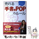 【中古】 売れる「手書きPOP」のルール 誰でもすぐにつくれる！ / 今野 良香 / 同文館出版 単行本 【メール便送料無料】【あす楽対応】