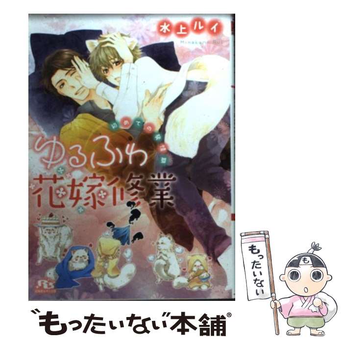 【中古】 ゆるふわ花嫁修業 初めての発情期 / 水上 ルイ, 花小蒔 朔衣 / 幻冬舎コミックス [文庫]【メール便送料無料】【あす楽対応】