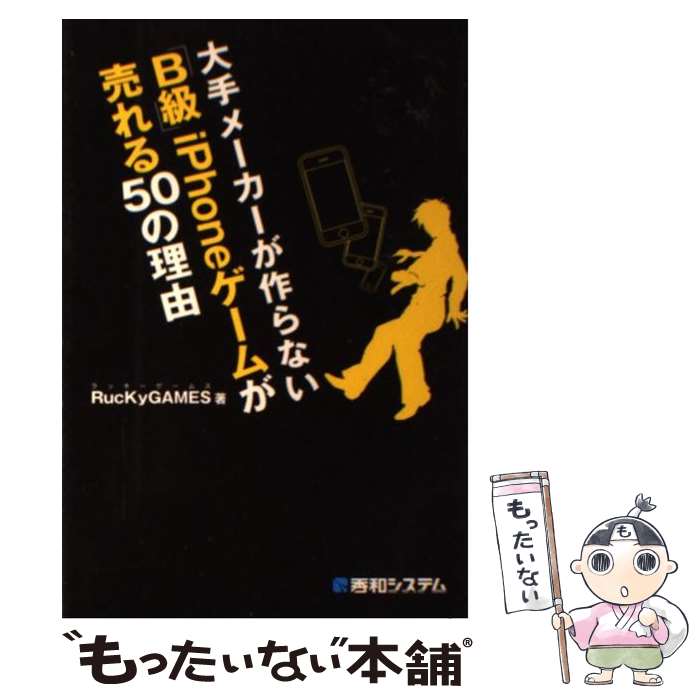 【中古】 大手メーカーが作らない「B級」iPhoneゲームが売れる50の理由 / RucKyGAMES / 秀和システム [..