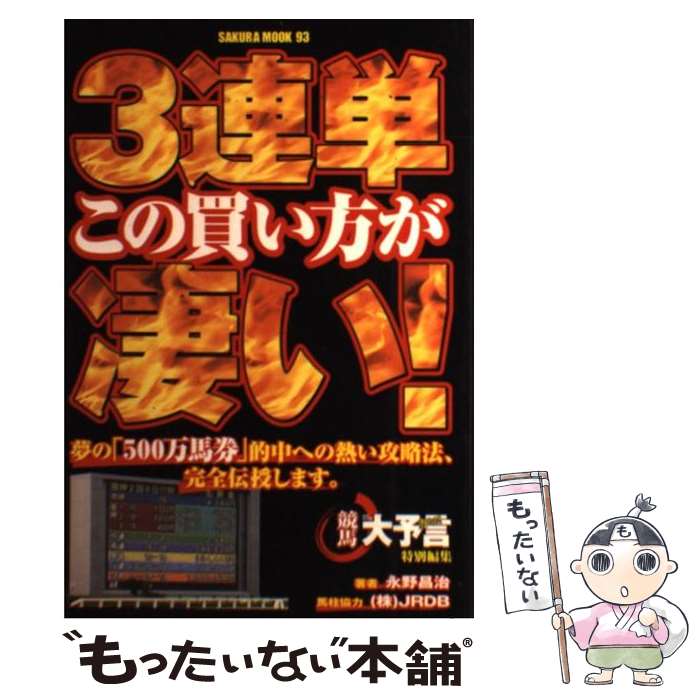 【中古】 3連単この買い方が凄い！ / 永野 昌治 / 笠倉出版社 [ムック]【メール便送料無料】