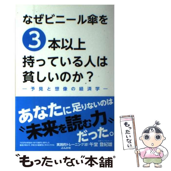 【中古】 なぜビニール傘を3本以上持っている人は貧しいのか？ 予見と想像の経済学 / 午堂 登紀雄 / ぶ..