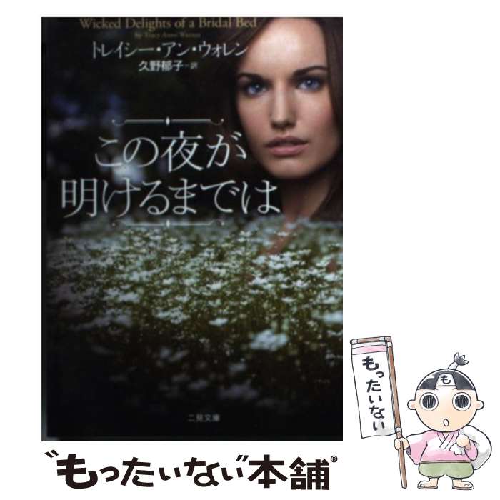 【中古】 この夜が明けるまでは / トレイシー アン ウォレン, 久野 郁子 / 二見書房 文庫 【メール便送料無料】【あす楽対応】