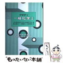 【中古】 ブラディ一般化学 上 / G. E. Humiston, J. E. Brady, 若山 信行, 大島 泰郎, 一国 雅巳 / 東京化学同人 [単行本]【メール便..