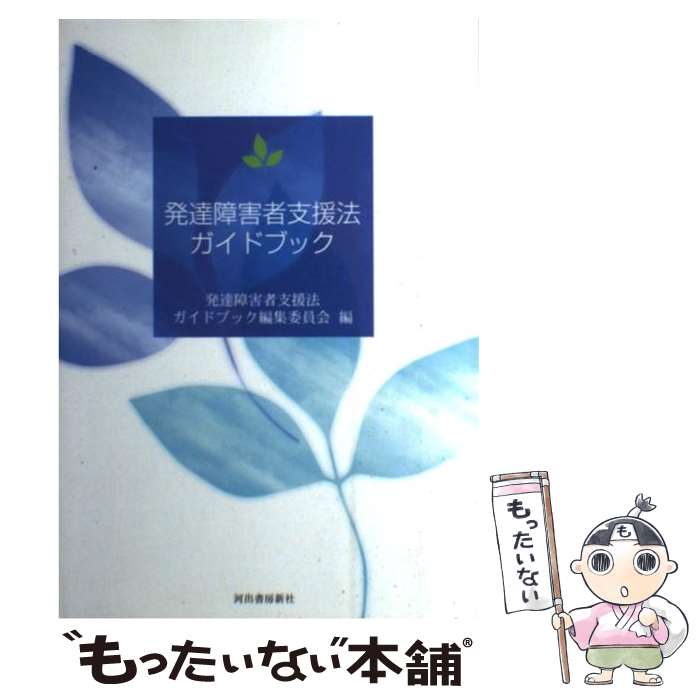【中古】 発達障害者支援法ガイドブック / 発達障害者支援法ガイドブック編集委員会 / 河出書房新社 [単行本]【メール便送料無料】【最短翌日配達対応】