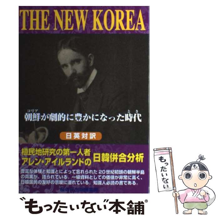 【中古】 THE　NEW　KOREA 朝鮮が劇的に豊かになった時代 / アレン アイルランド, 桜の花出版編集部, Alleyne Ireland / 星雲社 [単行本]【メール便送料無料】【あす楽対応】