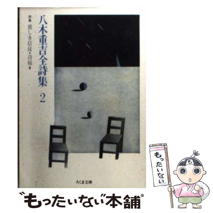 【中古】 八木重吉全詩集 2 / 八木 重吉 / 筑摩書房 [文庫]【メール便送料無料】【あす楽対応】