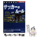 【中古】 わかりやすいサッカーのルール / 岡田 正義 / 成美堂出版 [文庫]【メール便送料無料】【あす楽対応】