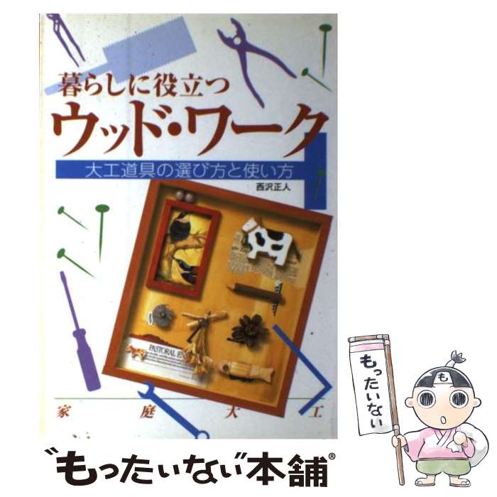 【中古】 暮らしに役立つウッドワーク 大工道具の選び方と使い方 / 西沢 正人 / 新星出版社 [単行本]【メール便送料無料】【あす楽対応】