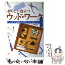 【中古】 暮らしに役立つウッドワーク 大工道具の選び方と使い方 / 西沢 正人 / 新星出版社 単行本 【メール便送料無料】【あす楽対応】