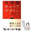 【中古】 日本型キャリアデザインの方法 「筏下り」を経て「山登り」に至る14章 / 大久保 幸夫 / 経団連事業サービス 単行本 【メール便送料無料】【あす楽対応】