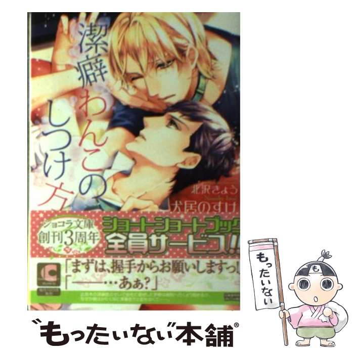 【中古】 潔癖わんこのしつけ方 / 犬居 のすけ, 北沢 きょう / 心交社 [文庫]【メール便送料無料】【あす楽対応】