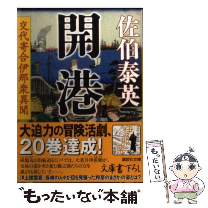 【中古】 開港 交代寄合伊那衆異聞 / 佐伯 泰英 / 講談社 [文庫]【メール便送料無料】【あす楽対応】