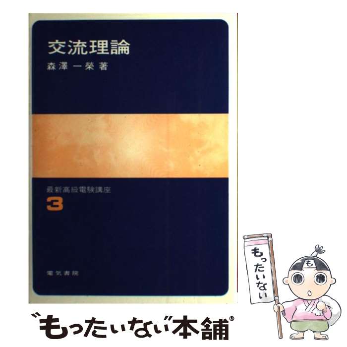 【中古】 交流理論 / 電気書院 / 電気書院 [ペーパーバック]【メール便送料無料】【最短翌日配達対応】