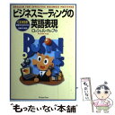 【中古】 ビジネスミーティングの英語表現 / ロッシェル カップ, Rochelle Kopp / ジャパンタイムズ出版 単行本 【メール便送料無料】【あす楽対応】