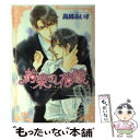 【中古】 約束の花嫁 / 高峰 あいす, 陵 クミコ / 幻冬舎コミックス 文庫 【メール便送料無料】【あす楽対応】