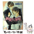 【中古】 約束の花嫁 / 高峰 あいす, 陵 クミコ / 幻冬舎コミックス [文庫]【メール便送料無料】【あす楽対応】