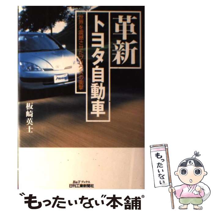 【中古】 革新トヨタ自動車 世界を震撼させたプリウスの衝撃 / 板崎 英士 / 日刊工業新聞社 [単行本]【メール便送料無料】【最短翌日配達対応】