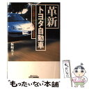 【中古】 革新トヨタ自動車 世界を震撼させたプリウス