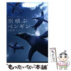 【中古】 空飛ぶペンギン / 上村 佑 / 宝島社 [文庫]【メール便送料無料】【あす楽対応】