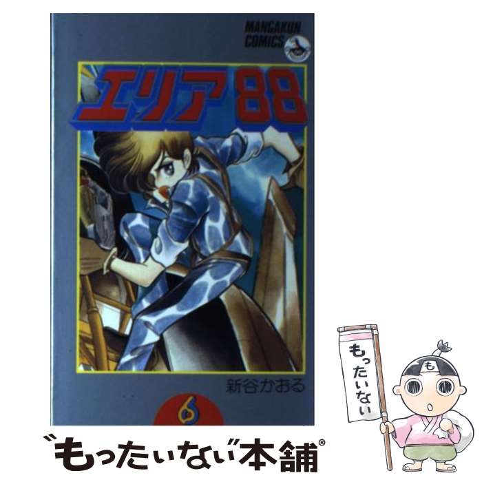 楽天市場】エリア88全巻(本・雑誌・コミック)の通販 楽天市場】エリア88全巻(本・雑誌・コミック)の通販