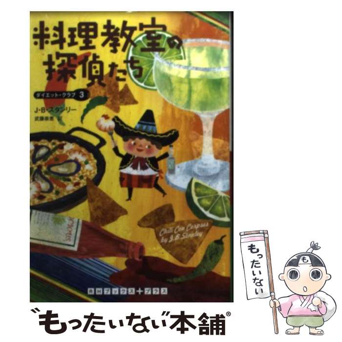 【中古】 料理教室の探偵たち / J B スタンリー, 武藤 崇恵 / 武田ランダムハウスジャパン [文庫]【メール便送料無料】【あす楽対応】