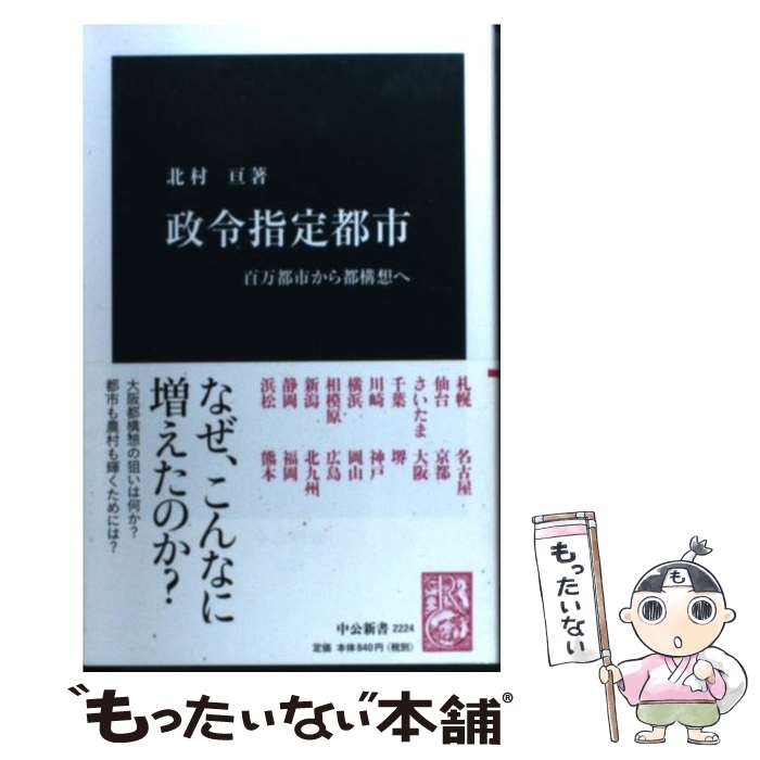 【中古】 政令指定都市 百万都市から都構想へ / 北村 亘 / 中央公論新社 [新書]【メール便送料無料】【あす楽対応】