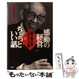 【中古】 感動の経営ちょっといい話 松下幸之助エピソード集2 / PHP総合研究所 / PHP研究所 [単行本]【メール便送料無料】【あす楽対応】