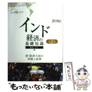 【中古】 インド経済の基礎知識 新・経済大国の実態と政策 第2版 / 椎野 幸平 / ジェトロ(日本貿易振興機構) [単行本]【メール便送料無料】【あす楽対応】