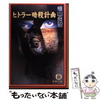 【中古】 ヒトラー暗殺計画 / 桧山 良昭 / 徳間書店 [文庫]【メール便送料無料】【あす楽対応】