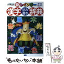  小学生の新レインボー漢字読み書き辞典 オールカラー / 学習研究社辞典編集部 / 学研プラス 