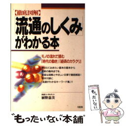 【中古】 「流通のしくみ」がわかる本 モノの流れで読む「時代の動き」「経済のカラクリ」 / 植野 嘉美 / 大和出版 [単行本]【メール便送料無料】【あす楽対応】