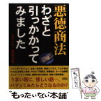 【中古】 悪徳商法わざと引っかかってみました / 多田 文明 / 彩図社 [文庫]【メール便送料無料】【あす楽対応】