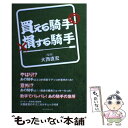 著者：大西 直宏出版社：ベストセラーズサイズ：単行本（ソフトカバー）ISBN-10：4584134294ISBN-13：9784584134290■通常24時間以内に出荷可能です。※繁忙期やセール等、ご注文数が多い日につきましては　発送まで48時間かかる場合があります。あらかじめご了承ください。 ■メール便は、1冊から送料無料です。※宅配便の場合、2,500円以上送料無料です。※あす楽ご希望の方は、宅配便をご選択下さい。※「代引き」ご希望の方は宅配便をご選択下さい。※配送番号付きのゆうパケットをご希望の場合は、追跡可能メール便（送料210円）をご選択ください。■ただいま、オリジナルカレンダーをプレゼントしております。■お急ぎの方は「もったいない本舗　お急ぎ便店」をご利用ください。最短翌日配送、手数料298円から■まとめ買いの方は「もったいない本舗　おまとめ店」がお買い得です。■中古品ではございますが、良好なコンディションです。決済は、クレジットカード、代引き等、各種決済方法がご利用可能です。■万が一品質に不備が有った場合は、返金対応。■クリーニング済み。■商品画像に「帯」が付いているものがありますが、中古品のため、実際の商品には付いていない場合がございます。■商品状態の表記につきまして・非常に良い：　　使用されてはいますが、　　非常にきれいな状態です。　　書き込みや線引きはありません。・良い：　　比較的綺麗な状態の商品です。　　ページやカバーに欠品はありません。　　文章を読むのに支障はありません。・可：　　文章が問題なく読める状態の商品です。　　マーカーやペンで書込があることがあります。　　商品の痛みがある場合があります。