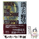 【中古】 潰えた野望 なぜバーグマスター社は消えたのか / マックス ホーランド, Max Holland, 三原 淳雄, 土屋 安衛 / ダイヤモンド社 [単...