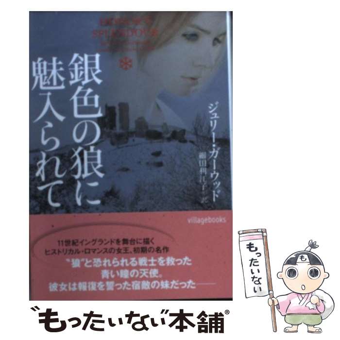  銀色の狼に魅入られて / ジュリー・ガーウッド, 細田利江子 / ヴィレッジブックス 