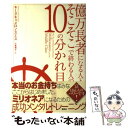 著者：キース・キヤメロン・スミス, 小巻 靖子出版社：講談社サイズ：単行本（ソフトカバー）ISBN-10：4062146975ISBN-13：9784062146975■こちらの商品もオススメです ● お金持ちにはなぜ、お金が集まるのか Millionaire　bible / 鳥居 祐一 / 青春出版社 [単行本（ソフトカバー）] ● お金が貯まる人の「家計簿」 / 泉 正人 / 三笠書房 [文庫] ● 最高の自分を引き出す法 J・マーフィーの教え / 井上 裕之 / きこ書房 [単行本] ● お金持ちになれる1分間の魔法 ワン・ミニッツ・ミリオネア / ロバート・アレン, マーク・ヴィクター・ハンセン, 楡井 浩一 / 徳間書店 [単行本（ソフトカバー）] ● 知的な大人へのヒント 人を惹きつけるインテリジェンスとは / 林 望 / 青春出版社 [単行本] ● 普通人名語録 / 永 六輔 / 講談社 [文庫] ● 一般人名語録 / 永 六輔 / 講談社 [文庫] ● この人たちはなぜ成功したのか 夢を現実にした9つのカギ / ユージン グリースマン, 樋口 健夫, 樋口 容視子 / ダイヤモンド社 [単行本] ● 答えはすべてあなたの中にある なりたい自分に出会うための10章 / ジェームズ アレン, 葉月 イオ, James Allen / PHP研究所 [文庫] ● み仏様との日暮らしを キリスト教から浄土真宗へ / 河村 とし子 / 樹心社 [単行本] ● 夢をかなえるお金持ちの法則 起業家が教えてくれた成功の秘訣 / リチャード・パークス コードック, Richard Parkes Cordock, 中島 早苗 / アスペクト [単行本] ■通常24時間以内に出荷可能です。※繁忙期やセール等、ご注文数が多い日につきましては　発送まで48時間かかる場合があります。あらかじめご了承ください。 ■メール便は、1冊から送料無料です。※宅配便の場合、2,500円以上送料無料です。※あす楽ご希望の方は、宅配便をご選択下さい。※「代引き」ご希望の方は宅配便をご選択下さい。※配送番号付きのゆうパケットをご希望の場合は、追跡可能メール便（送料210円）をご選択ください。■ただいま、オリジナルカレンダーをプレゼントしております。■お急ぎの方は「もったいない本舗　お急ぎ便店」をご利用ください。最短翌日配送、手数料298円から■まとめ買いの方は「もったいない本舗　おまとめ店」がお買い得です。■中古品ではございますが、良好なコンディションです。決済は、クレジットカード、代引き等、各種決済方法がご利用可能です。■万が一品質に不備が有った場合は、返金対応。■クリーニング済み。■商品画像に「帯」が付いているものがありますが、中古品のため、実際の商品には付いていない場合がございます。■商品状態の表記につきまして・非常に良い：　　使用されてはいますが、　　非常にきれいな状態です。　　書き込みや線引きはありません。・良い：　　比較的綺麗な状態の商品です。　　ページやカバーに欠品はありません。　　文章を読むのに支障はありません。・可：　　文章が問題なく読める状態の商品です。　　マーカーやペンで書込があることがあります。　　商品の痛みがある場合があります。