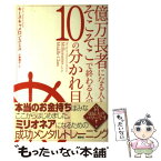 【中古】 億万長者になる人とそこそこで終わる人の10の分かれ目 / キース・キヤメロン・スミス, 小巻 靖子 / 講談社 [単行本（ソフトカバー）]【メール便送料無料】【あす楽対応】